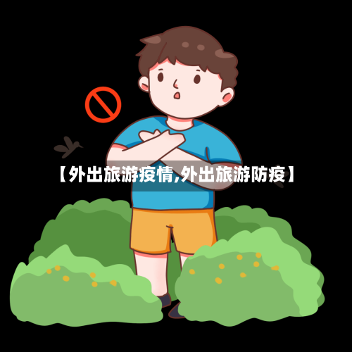 【外出旅游疫情,外出旅游防疫】-第3张图片