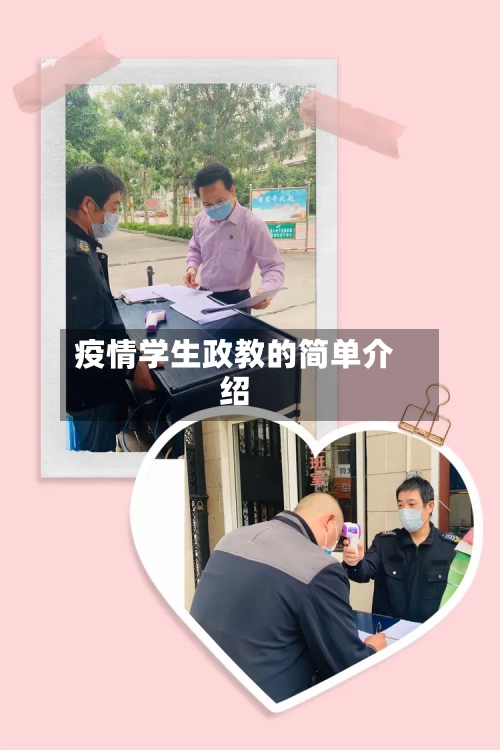 疫情学生政教的简单介绍-第2张图片