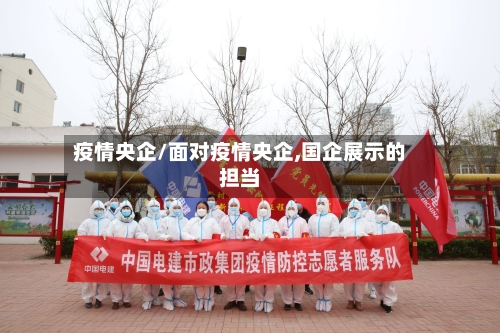 疫情央企/面对疫情央企,国企展示的担当-第1张图片