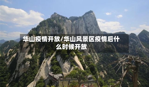 华山疫情开放/华山风景区疫情后什么时候开放-第3张图片