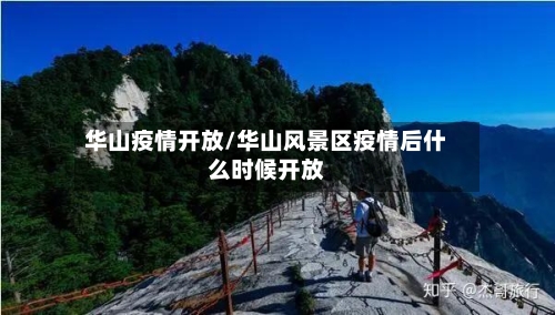 华山疫情开放/华山风景区疫情后什么时候开放-第1张图片