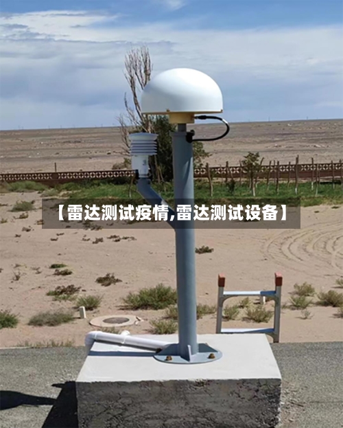 【雷达测试疫情,雷达测试设备】-第1张图片