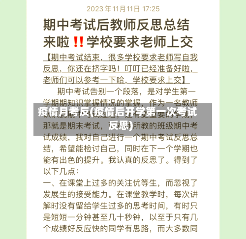 疫情月考反(疫情后开学第一次考试反思)-第2张图片