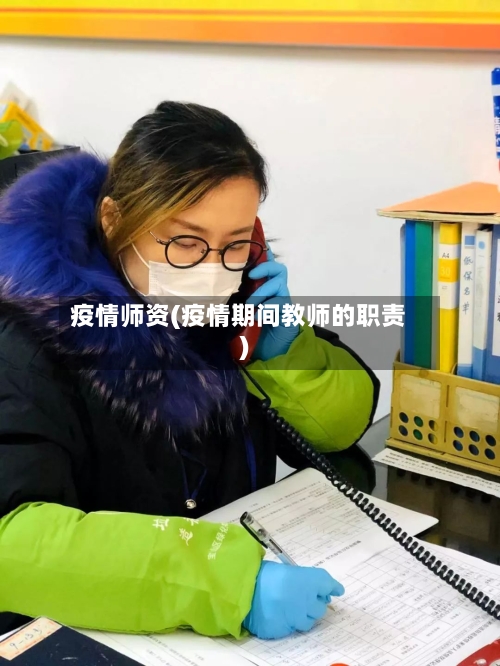 疫情师资(疫情期间教师的职责)-第1张图片