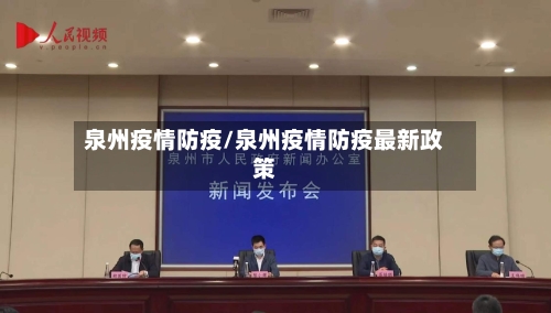 泉州疫情防疫/泉州疫情防疫最新政策-第1张图片