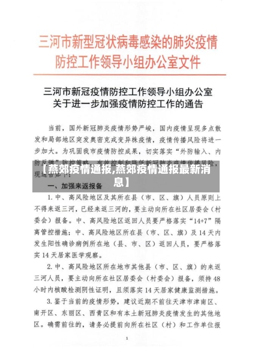 【燕郊疫情通报,燕郊疫情通报最新消息】-第1张图片