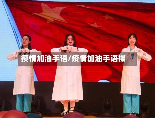 疫情加油手语/疫情加油手语操-第1张图片