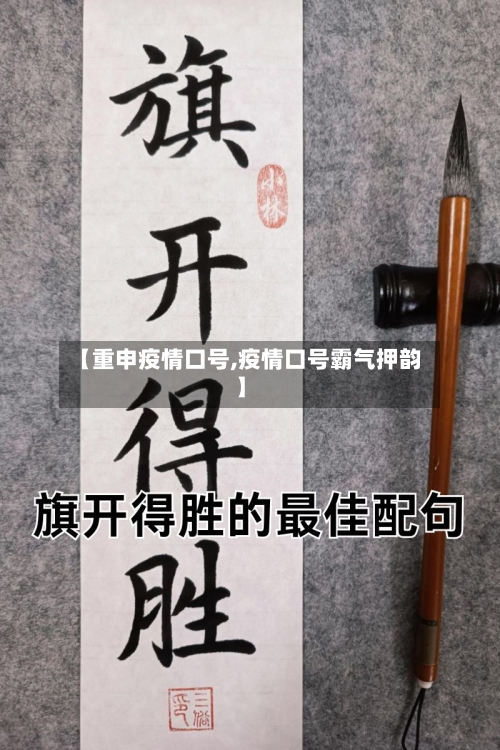 【重申疫情口号,疫情口号霸气押韵】-第3张图片