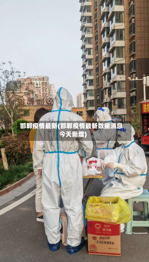 邯郸疫情最新(邯郸疫情最新数据消息今天新增)-第2张图片