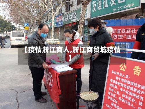 【疫情浙江商人,浙江商贸城疫情】-第3张图片