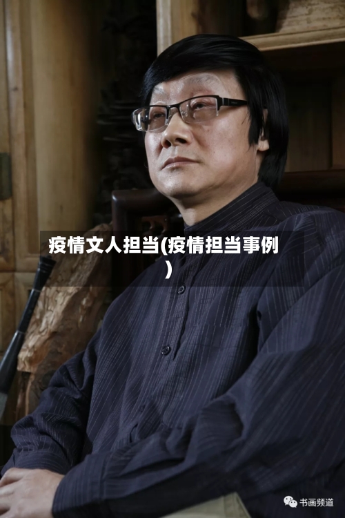 疫情文人担当(疫情担当事例)-第1张图片