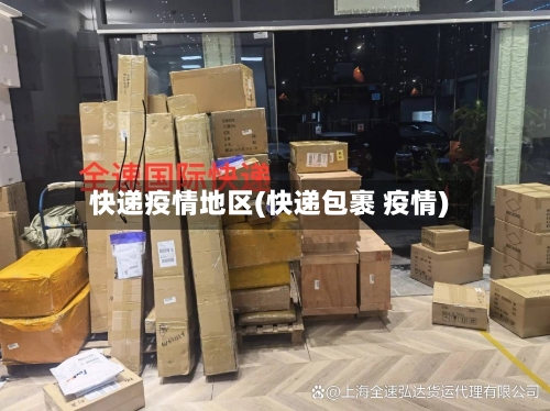 快递疫情地区(快递包裹 疫情)-第1张图片