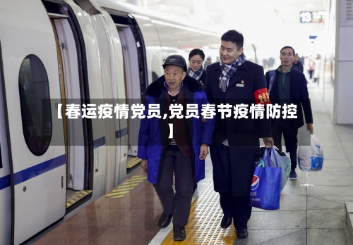 【春运疫情党员,党员春节疫情防控】-第2张图片