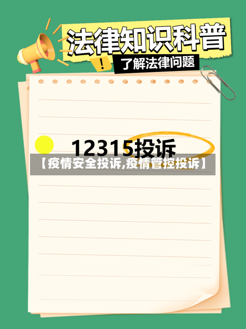 【疫情安全投诉,疫情管控投诉】-第3张图片