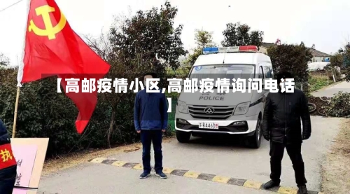 【高邮疫情小区,高邮疫情询问电话】-第1张图片