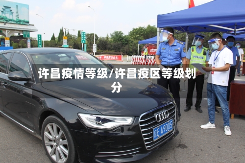许昌疫情等级/许昌疫区等级划分-第3张图片