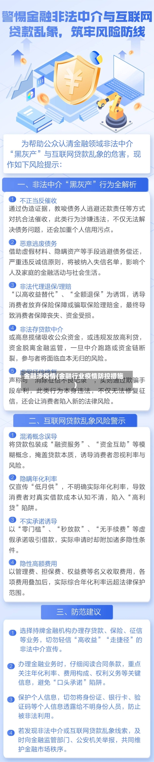 金融涉疫情(金融行业疫情防控措施)-第1张图片