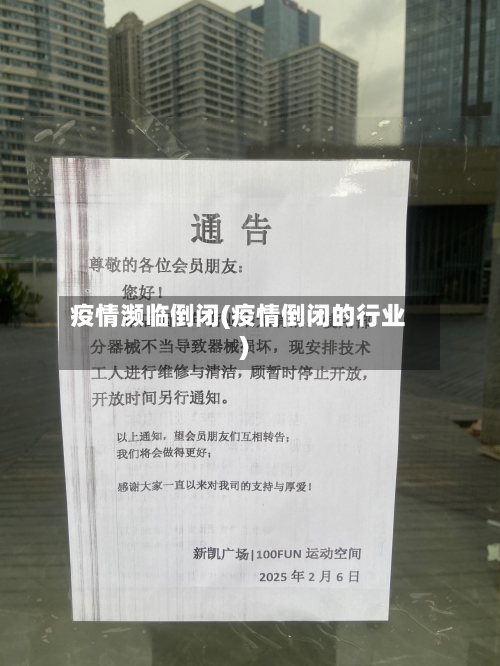 疫情濒临倒闭(疫情倒闭的行业)-第1张图片