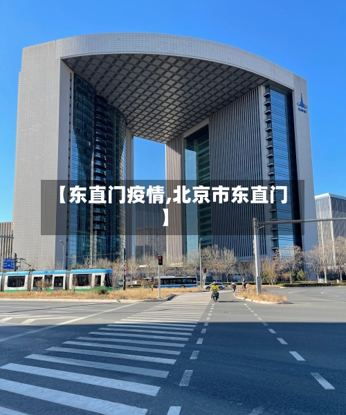 【东直门疫情,北京市东直门】-第1张图片