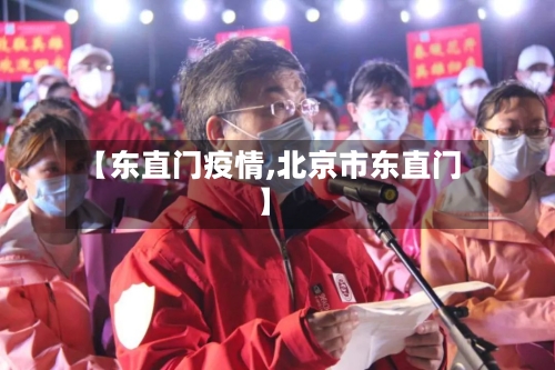 【东直门疫情,北京市东直门】-第2张图片