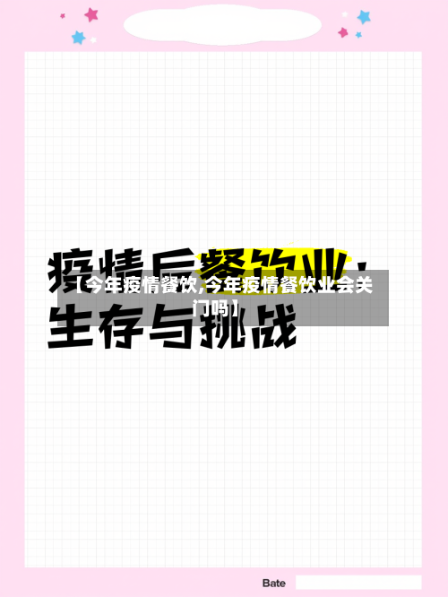 【今年疫情餐饮,今年疫情餐饮业会关门吗】-第1张图片