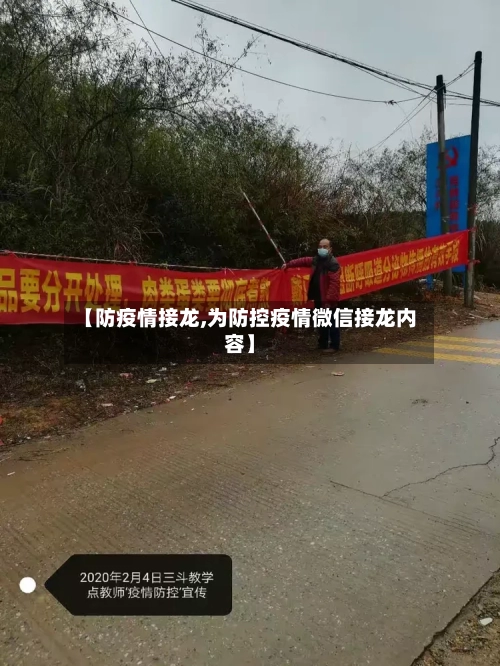 【防疫情接龙,为防控疫情微信接龙内容】-第1张图片