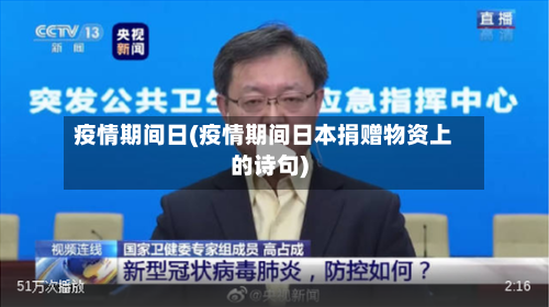 疫情期间日(疫情期间日本捐赠物资上的诗句)-第1张图片