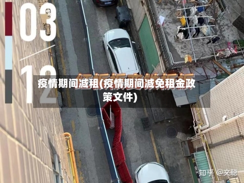 疫情期间减租(疫情期间减免租金政策文件)-第1张图片