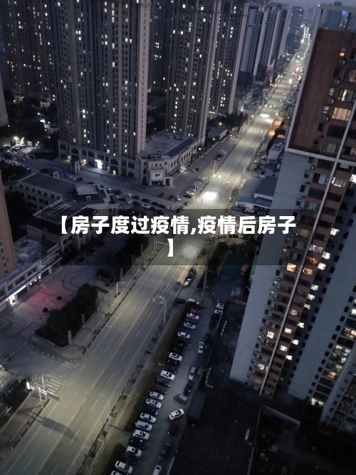 【房子度过疫情,疫情后房子】-第2张图片