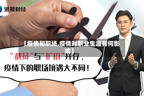 【疫情和职场,疫情对职业生涯有何影响】-第1张图片