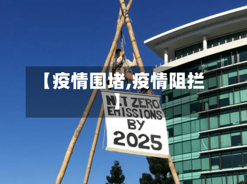 【疫情围堵,疫情阻拦】-第1张图片