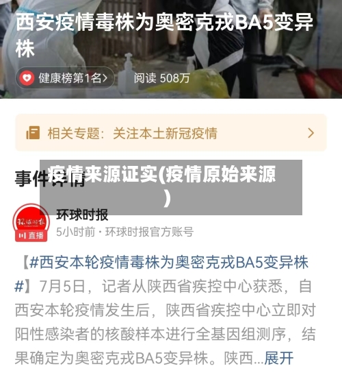 疫情来源证实(疫情原始来源)-第2张图片