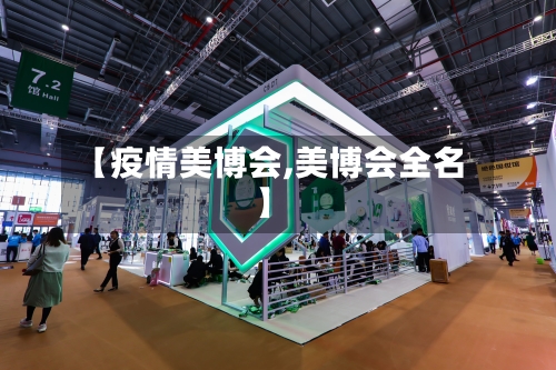 【疫情美博会,美博会全名】-第1张图片