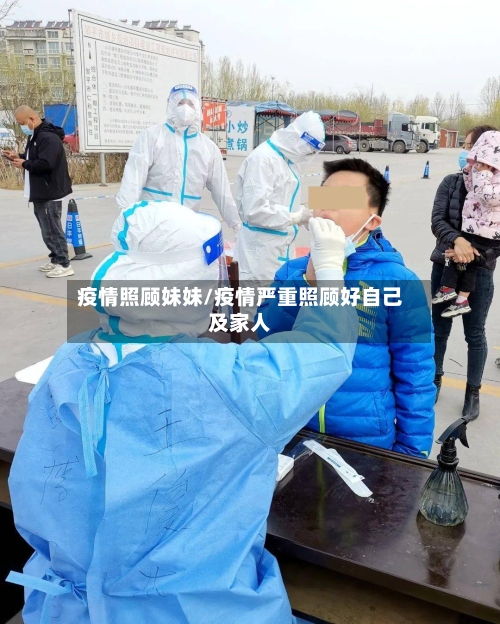 疫情照顾妹妹/疫情严重照顾好自己及家人-第2张图片