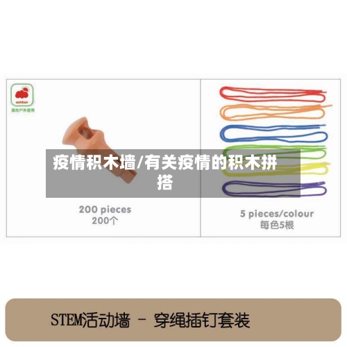 疫情积木墙/有关疫情的积木拼搭-第2张图片