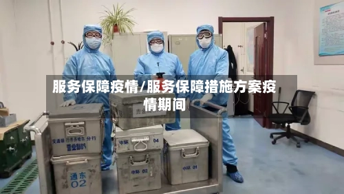 服务保障疫情/服务保障措施方案疫情期间-第2张图片