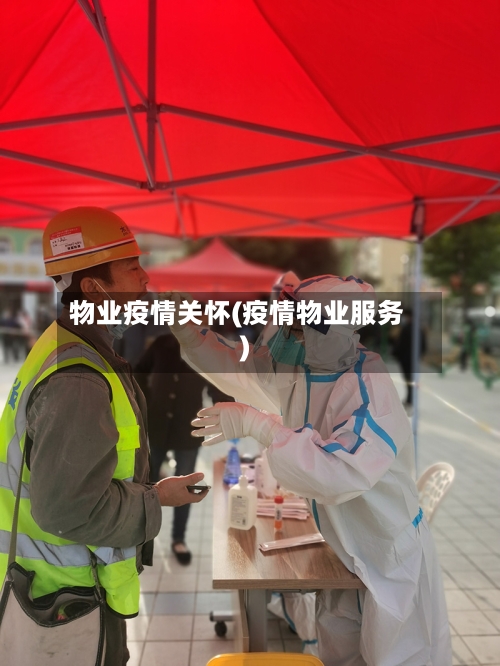 物业疫情关怀(疫情物业服务)-第1张图片