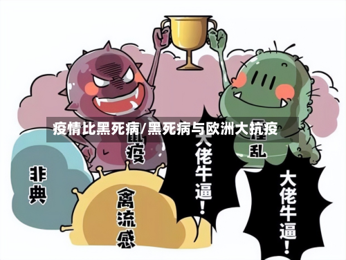 疫情比黑死病/黑死病与欧洲大抗疫-第3张图片