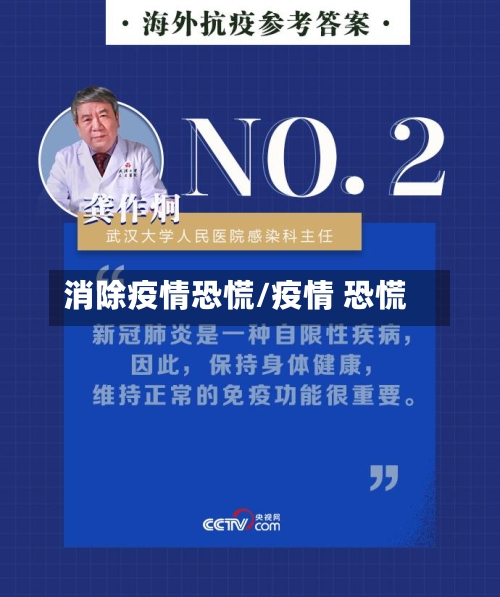 消除疫情恐慌/疫情 恐慌-第1张图片