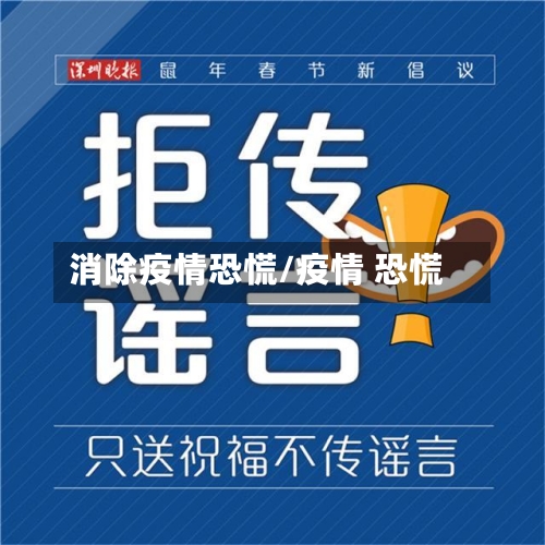 消除疫情恐慌/疫情 恐慌-第2张图片