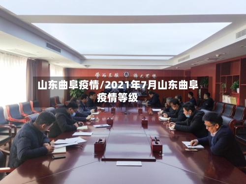 山东曲阜疫情/2021年7月山东曲阜疫情等级-第2张图片