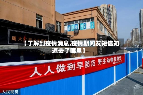 【了解到疫情消息,疫情期间发短信知道去了哪里】-第3张图片