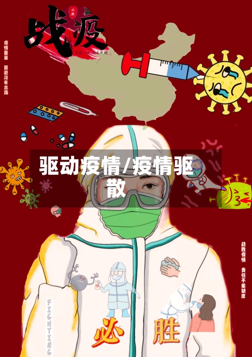 驱动疫情/疫情驱散-第1张图片