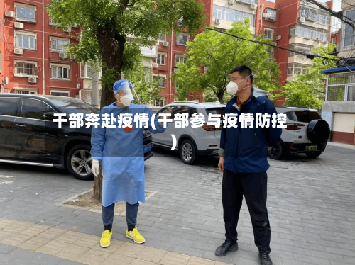 干部奔赴疫情(干部参与疫情防控)-第1张图片