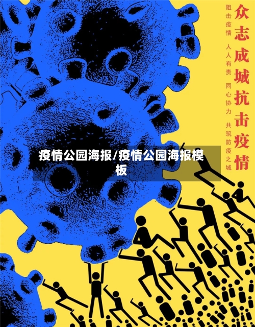疫情公园海报/疫情公园海报模板-第1张图片