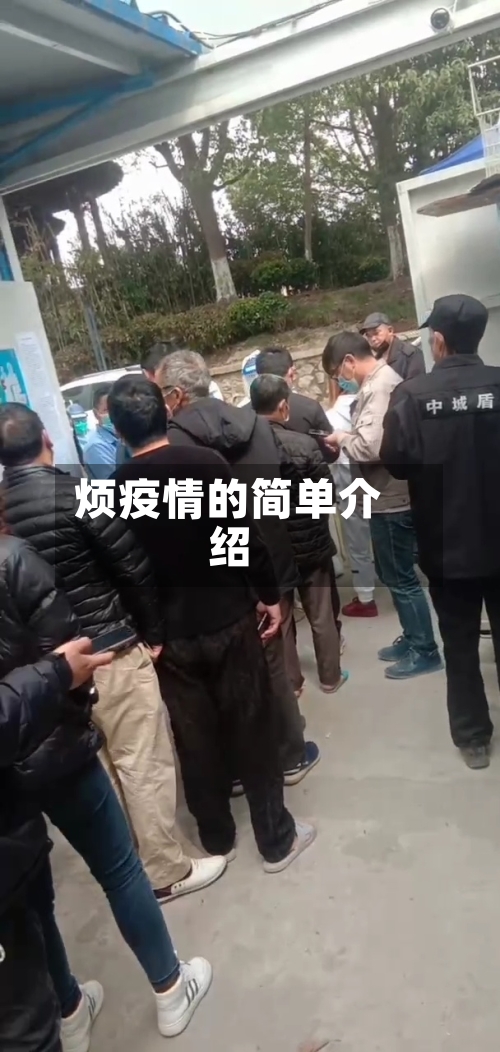 烦疫情的简单介绍-第1张图片