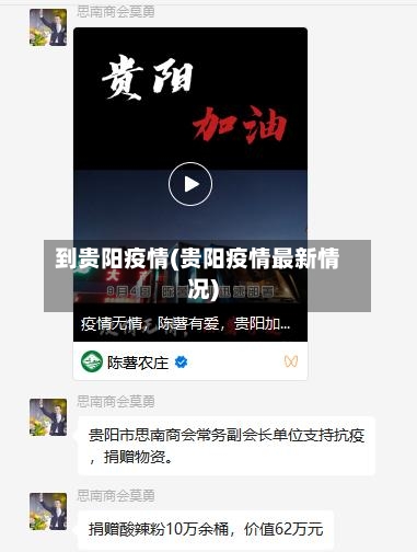 到贵阳疫情(贵阳疫情最新情况)-第2张图片