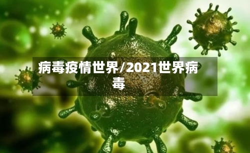 病毒疫情世界/2021世界病毒-第1张图片
