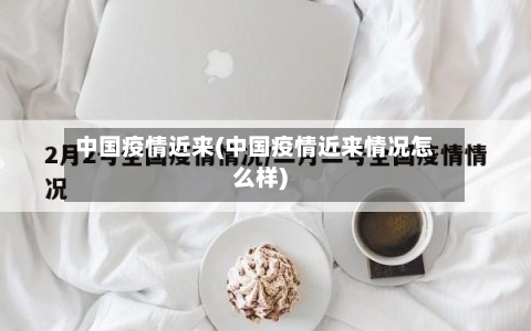 中国疫情近来(中国疫情近来情况怎么样)-第2张图片
