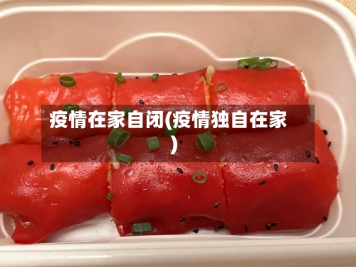 疫情在家自闭(疫情独自在家)-第1张图片